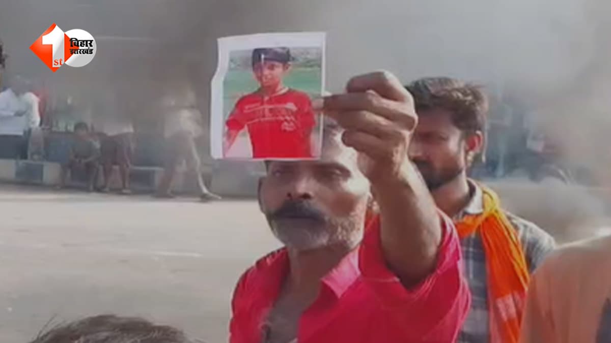 बगहा में 3 दिन से लापता 11 साल का मासूम... अब तक नहीं मिला सुराग, गुस्साए परिजनों ने NH-727 किया जाम