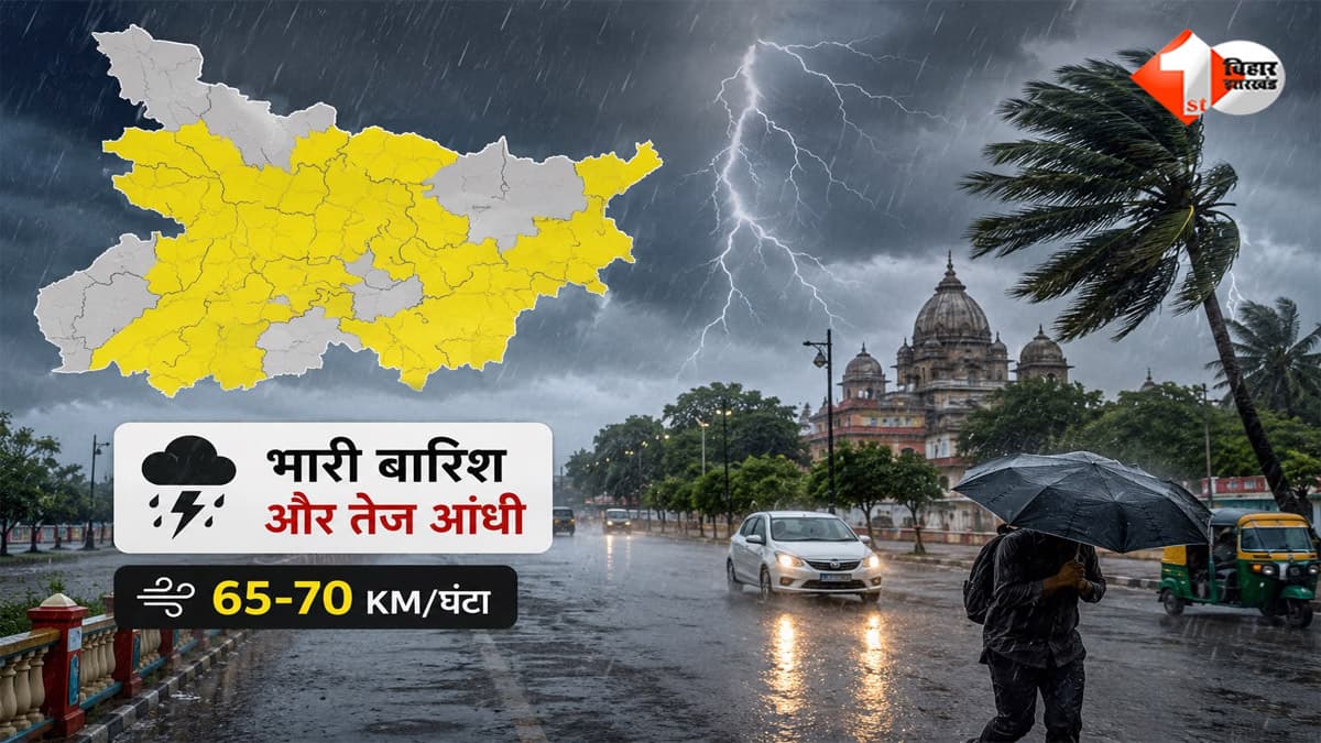 बिहार में आज फिर बिगड़ेगा मौसम, 16 जिलों में भारी बारिश और 70 KM की रफ्तार से आंधी का अलर्ट