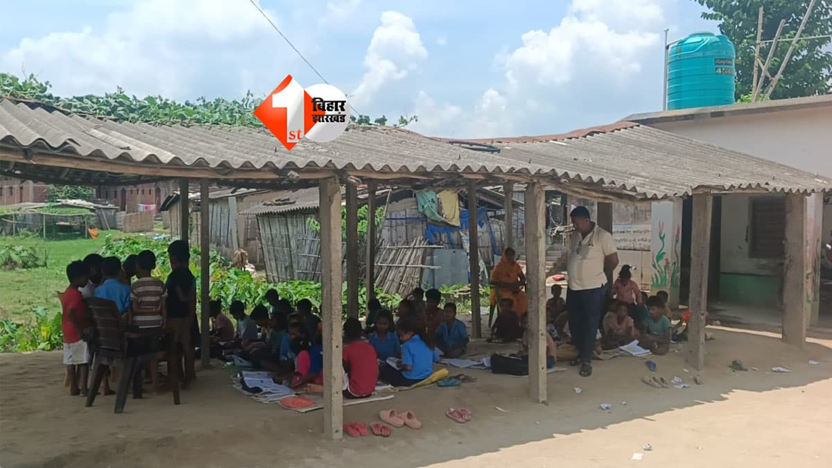 BIHAR NEWS : शिक्षा व्यवस्था की शर्मनाक तस्वीर! ढाई सौ बच्चे फूस की छत के नीचे पढ़ने को मजबूर