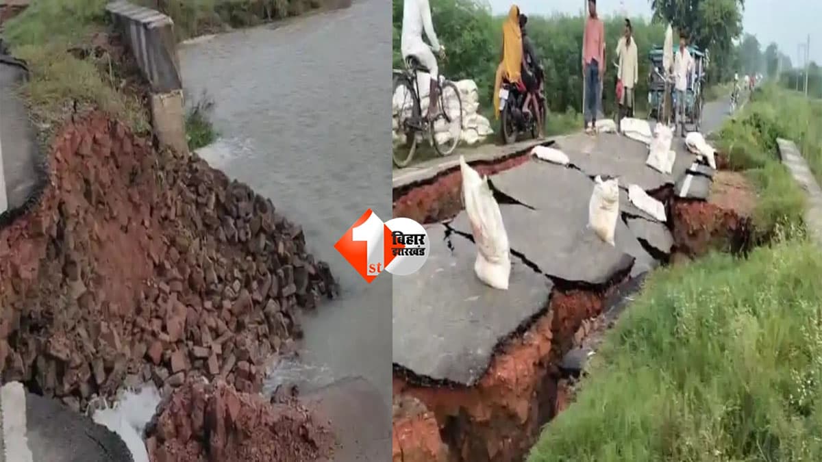 Bihar News : मोकामा में गंगा ने निगल ली 5 करोड़ की सड़क, हजारों लोगों की आवाजाही ठप; निर्माण पर उठे बड़े सवाल