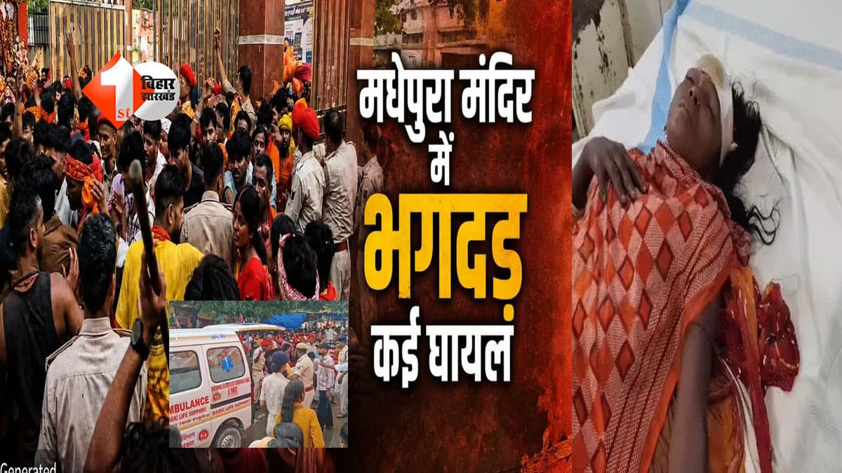 सावन की अंतिम सोमवारी पर सिंहेश्वरनाथ मंदिर में बेकाबू हुई भीड़, भगदड़ जैसी स्थिति में 8 घायल, बैरिकेडिंग पर गिरने से महिला का सिर फटा