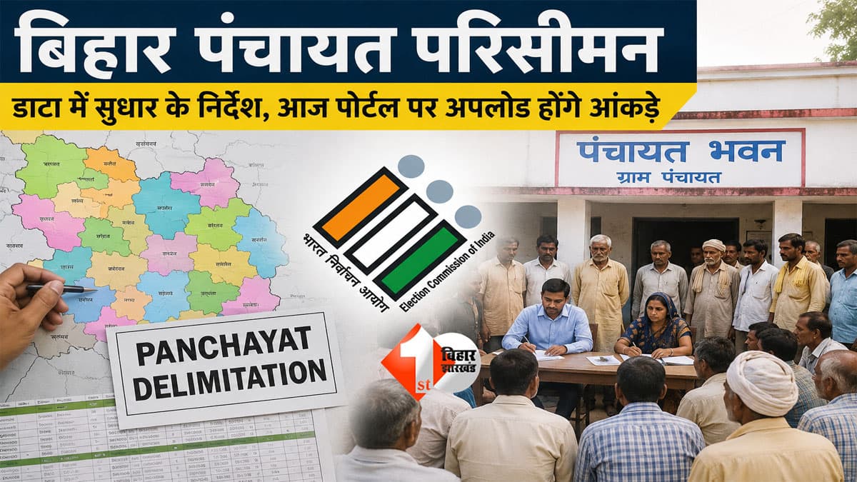 BIHAR NEWS : बिहार पंचायत चुनाव से पहले बड़ा अपडेट! परिसीमन के डाटा में सुधार, आज पोर्टल पर अपलोड होंगे आंकड़े