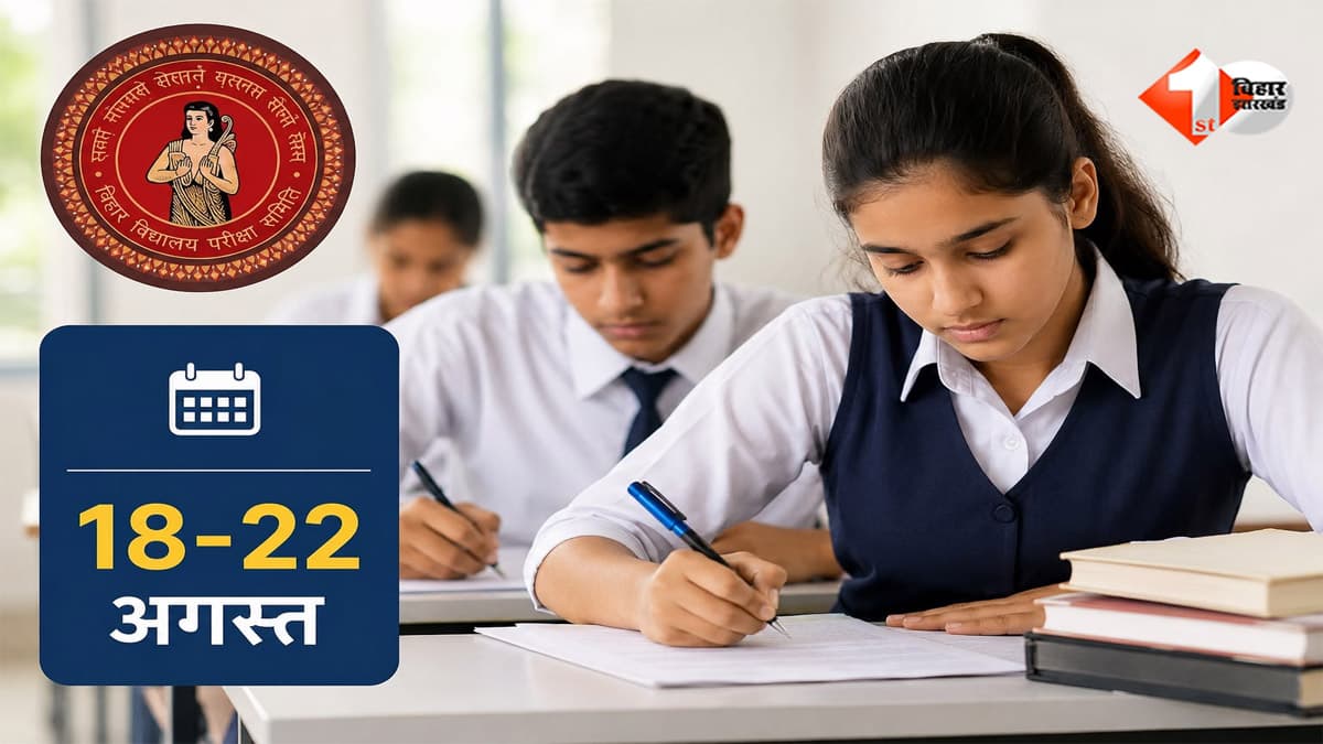 BSEB ने इंटर-मैट्रिक परीक्षा 2027 के रजिस्ट्रेशन का दिया आखिरी मौका... इस तारीख तक भर सकेंगे फॉर्म