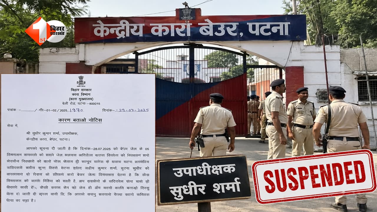 Bihar News : बेउर जेल में 'सबूत मिटाने' का खेल! निलंबित अधिकारियों की एंट्री से मचा हड़कंप, उपाधीक्षक को शोकॉज, 4 कक्षपाल सस्पेंड