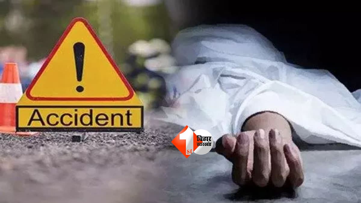 Bihar Accident News : घर से सामान लेने निकला था 30 साल का दीपक, सड़क पर मिली दर्दनाक मौत; टक्कर मारकर फरार हुआ वाहन