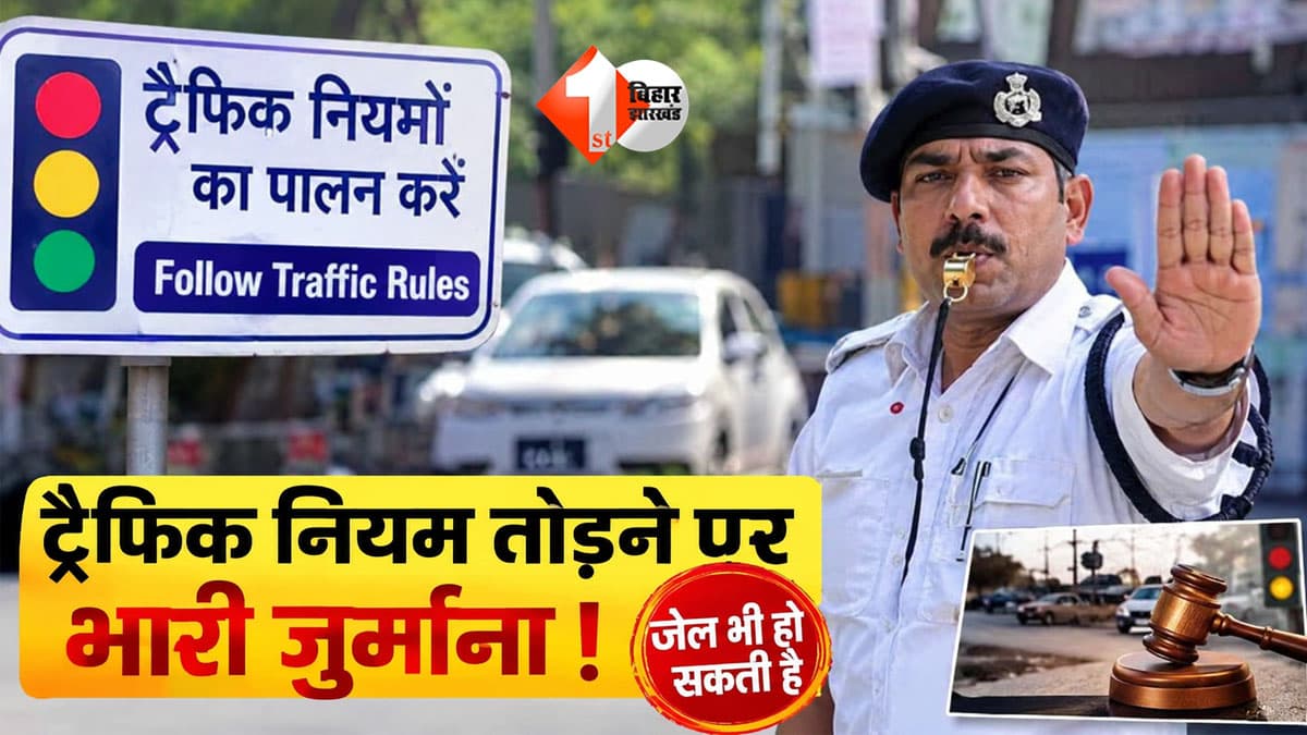 कार-बाइक चलाते हैं तो हो जाएं सावधान! ये 5 गलतियां कर दीं तो कट सकता है 25 हजार का चालान, हो सकती है जेल