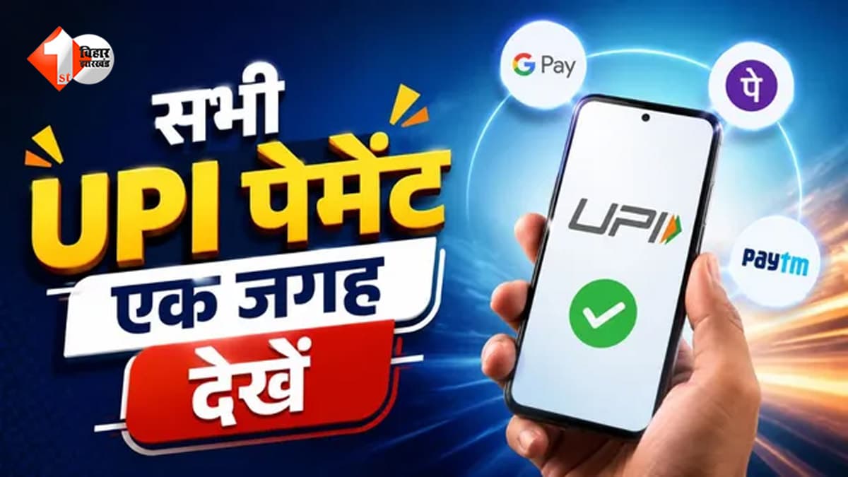 एक ऐसा तरीका, जिससे PhonePe से Paytm तक की पूरी पेमेंट हिस्ट्री दिखेगी एक ही जगह... जानिए कैसे