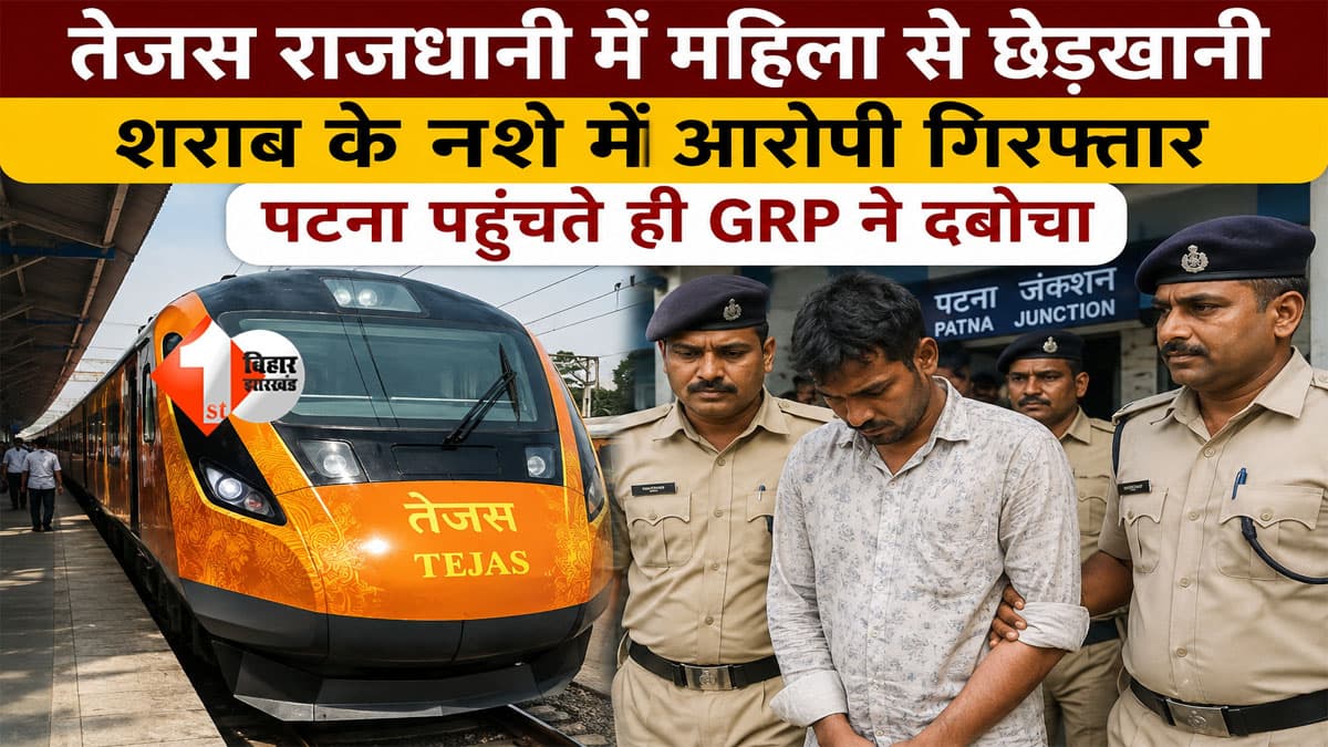 तेजस राजधानी में महिला से छेड़खानी! शराब के नशे में कर रहा था गंदी हरकत, पटना पहुंचते ही ...