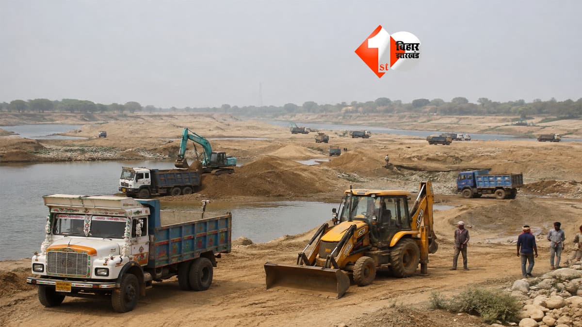 Bihar Mining : बालू-पत्थर के खेल पर सरकार का बड़ा वार! अब 200 हेक्टेयर से ज्यादा खनिज पट्टा नहीं रख पाएगा कोई एक व्यक्ति