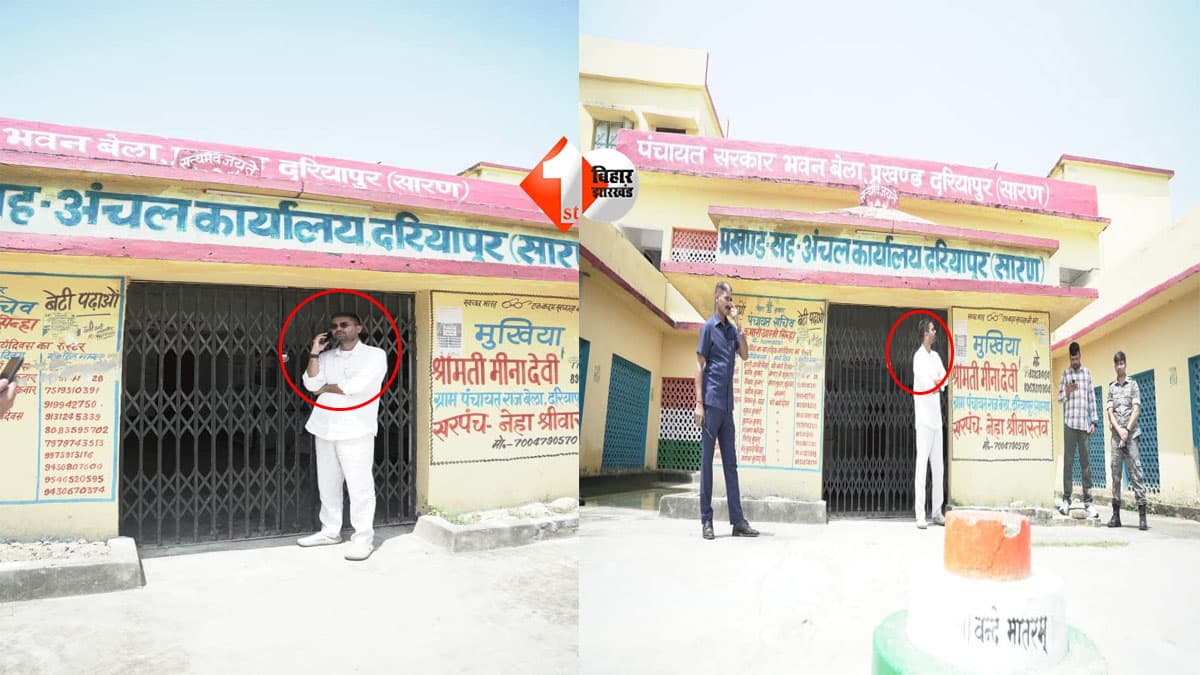 Bihar News : पंचायत सरकार भवन में लटका ताला, फिर किसके लिए खुलती है सरकार? मंत्री दीपक के औचक निरीक्षण में खुली पंचायत व्यवस्था की पोल
