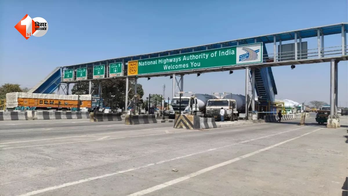 बिहार में टोल टैक्स की तैयारी तेज, निजी वाहन चालकों के लिए आया बड़ा अपडेट; जानिए किन गाड़ियों से वसूला जाएगा शुल्क