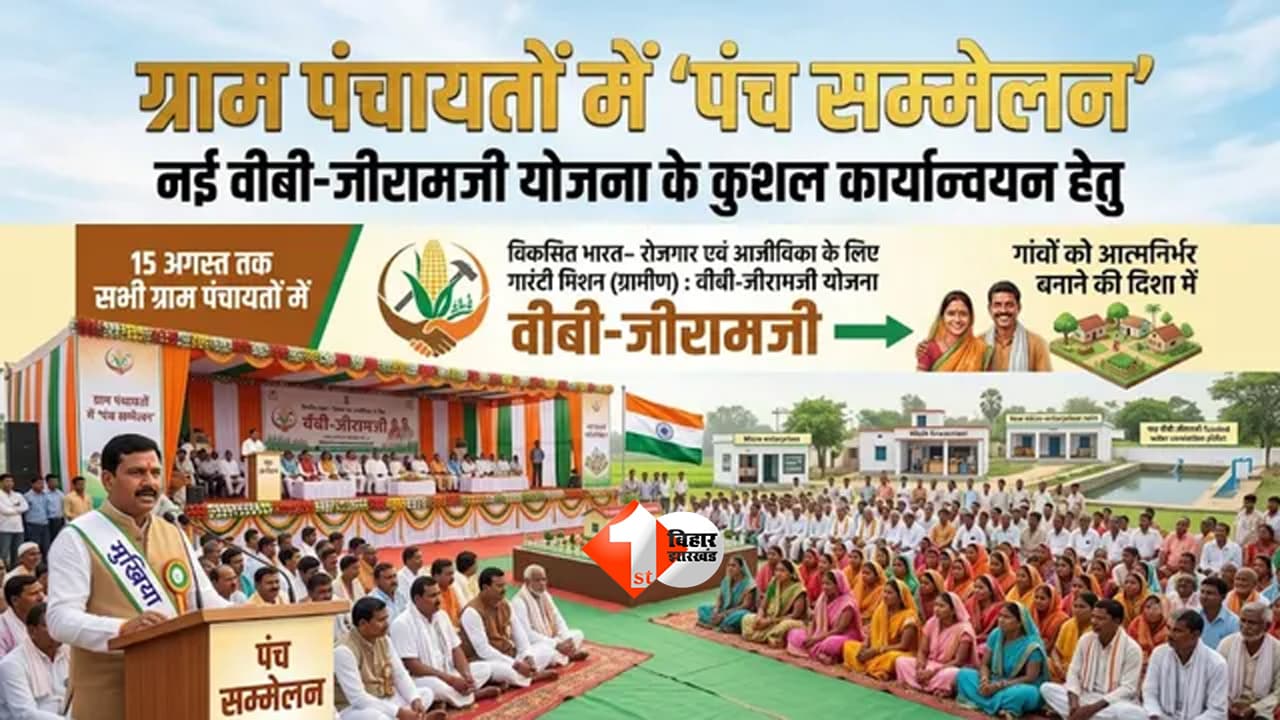 Bihar Panchayat News : बिहार की पंचायतों में बड़ा बदलाव! 15 अगस्त तक होगा पंच सम्मेलन, जानिए नई योजना में क्या बदलेगा