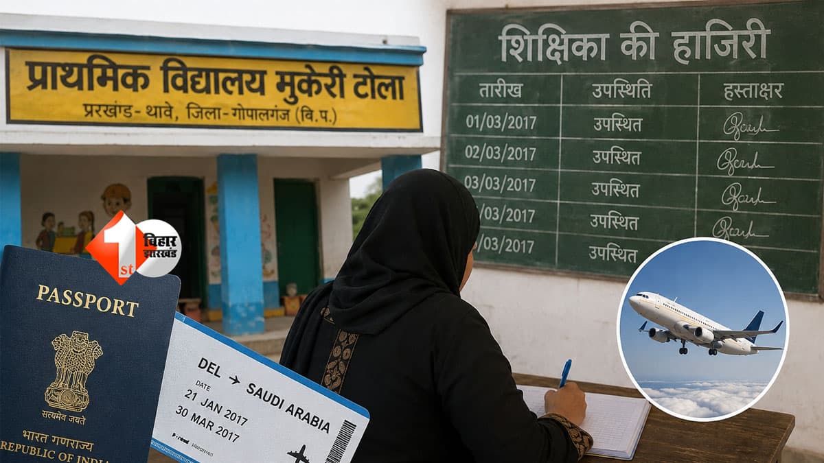 Bihar Teacher News : 67 दिन सऊदी अरब में थीं मैडम, बिहार के स्कूल में लगती रही हाजिरी! गोपालगंज का चौंकाने वाला मामला
