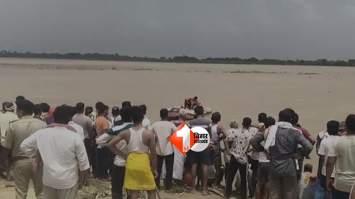 Bihar News : गंगा में नहाने गए 3 लड़के अचानक डूबे! आदिलपुर घाट पर मचा हड़कंप, SDRF की तलाश जारी