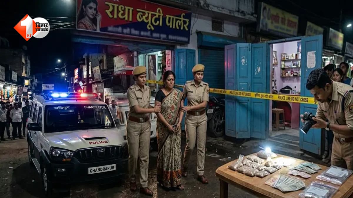 ब्यूटी पार्लर की आड़ में चल रहा था स्मैक का कारोबार, संचालिका गिरफ्तार; भारी मात्रा में नशीला पदार्थ बरामद