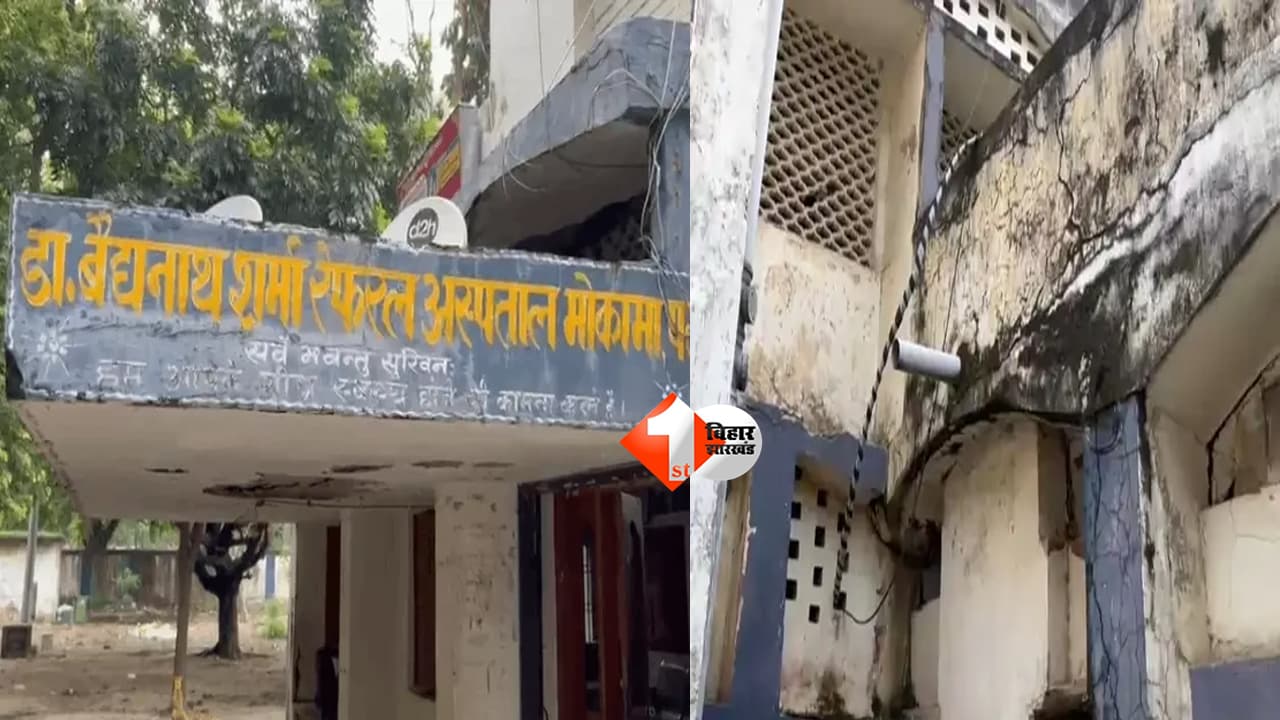 BIHAR NEWS : इलाज कराने जाएं या जान जोखिम में डालें? मोकामा रेफरल अस्पताल की छत से गिर रहा प्लास्टर, कई घायल, फिर भी नहीं जागा सिस्टम