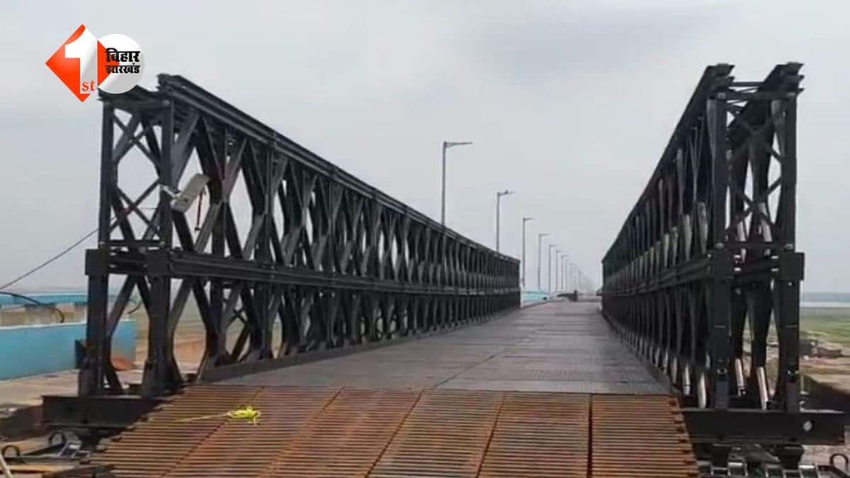BIHAR NEWS : इस दिन से चालु हो सकता है विक्रमशिला सेतु! 29 अगस्त से हटेंगे बेली ब्रिज, 99 करोड़ से होगा स्थायी निर्माण; जानें कब तक खुलेगा रास्ता