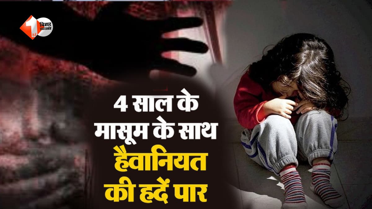 चॉकलेट खिलाने के बहाने 4 साल की बच्ची को बाहर ले गया नाबालिग... फिर किया गंदा काम, मासूम की हालत गंभीर