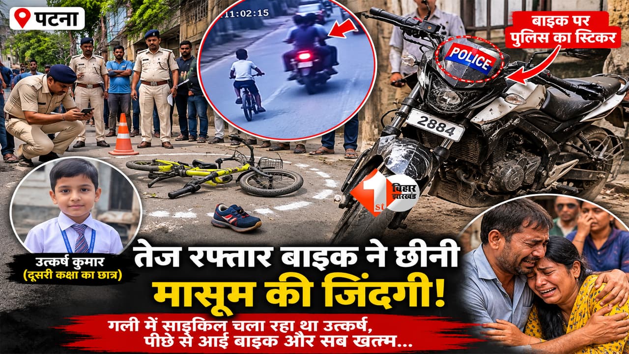 Bihar News : पटना में रफ्तार का कहर! गली में साइकिल चला रहे मासूम को बाइक ने कुचला, मौत से मचा कोहराम