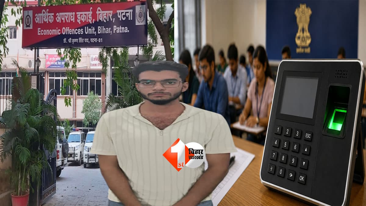 BPSC AEDO परीक्षा में बड़ा खेल! बायोमेट्रिक ऑपरेटर गिरफ्तार, पूछताछ में Solver Gang के मिले अहम सुराग