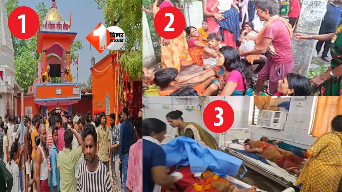 बिहार के मंदिरों में भगदड़ का सिलसिला जारी..., हर हादसे के बाद जांच की खानापूर्ति, बराबर पहाड़ी और शीतला मंदिर हादसे के बाद क्या हुआ ?