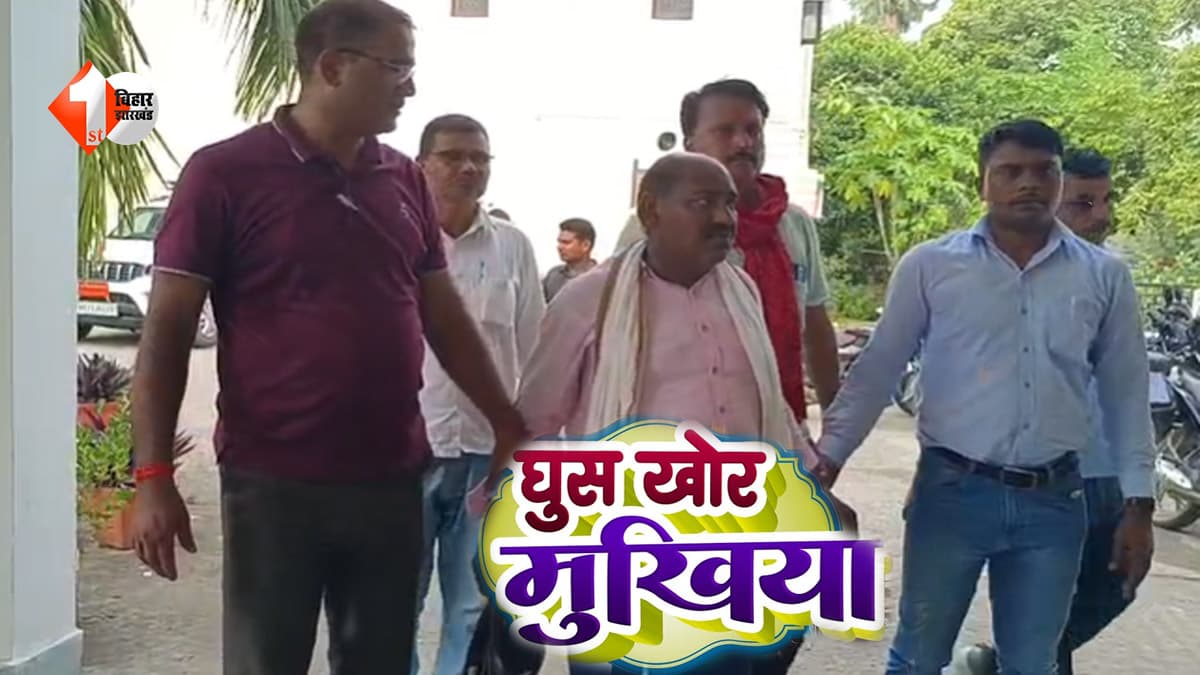 12 हजार रुपये की रिश्वत लेते रंगे हाथ पकड़े गए मुखिया जी, मनरेगा भुगतान के बदले मांग रहे थे कमीशन