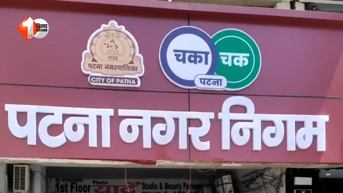 पटना में हजारों घरों पर नगर निगम की नजर! दुकान-दफ्तर के तौर पर इस्तेमाल कर रहे हैं तो सावधान, नोटिस के बाद देना होगा जवाब
