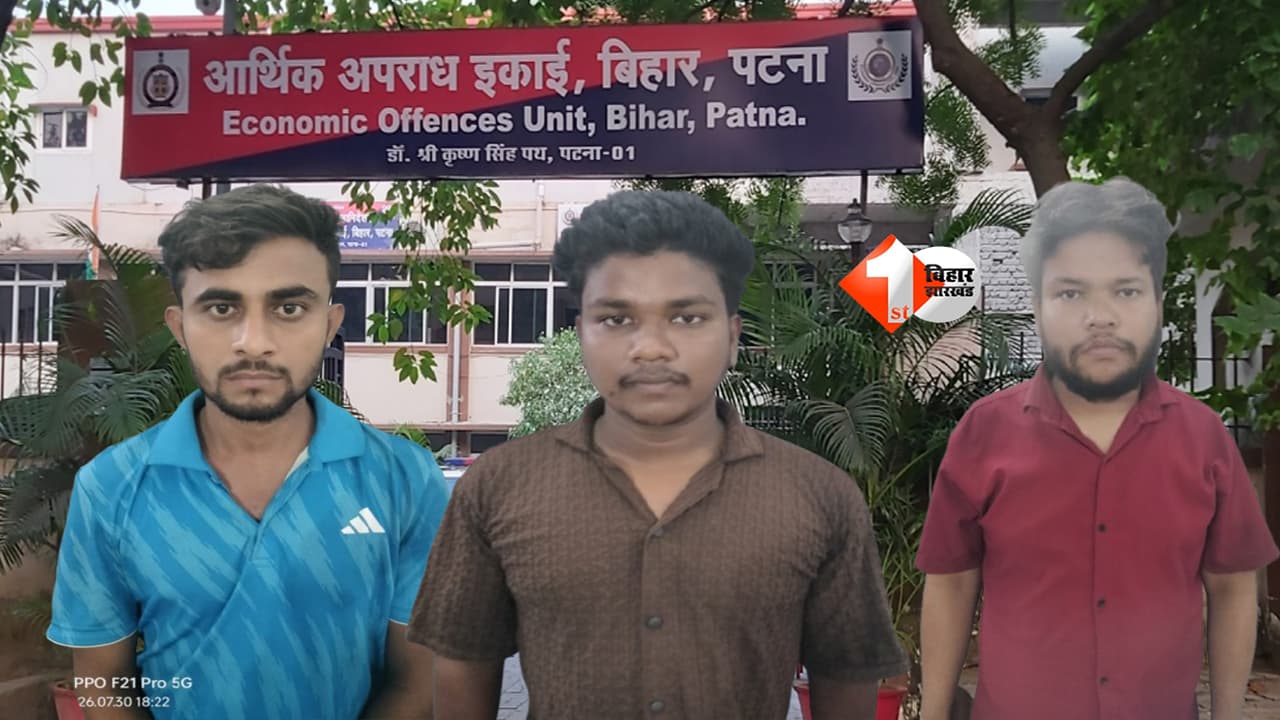 Bihar Paper Leak : बिहार में फिर पेपर लीक कांड! होमगार्ड एग्जाम में सेंध, मोबाइल से मिले एडमिट कार्ड और OMR शीट ; EOU ने 3 को दबोचा