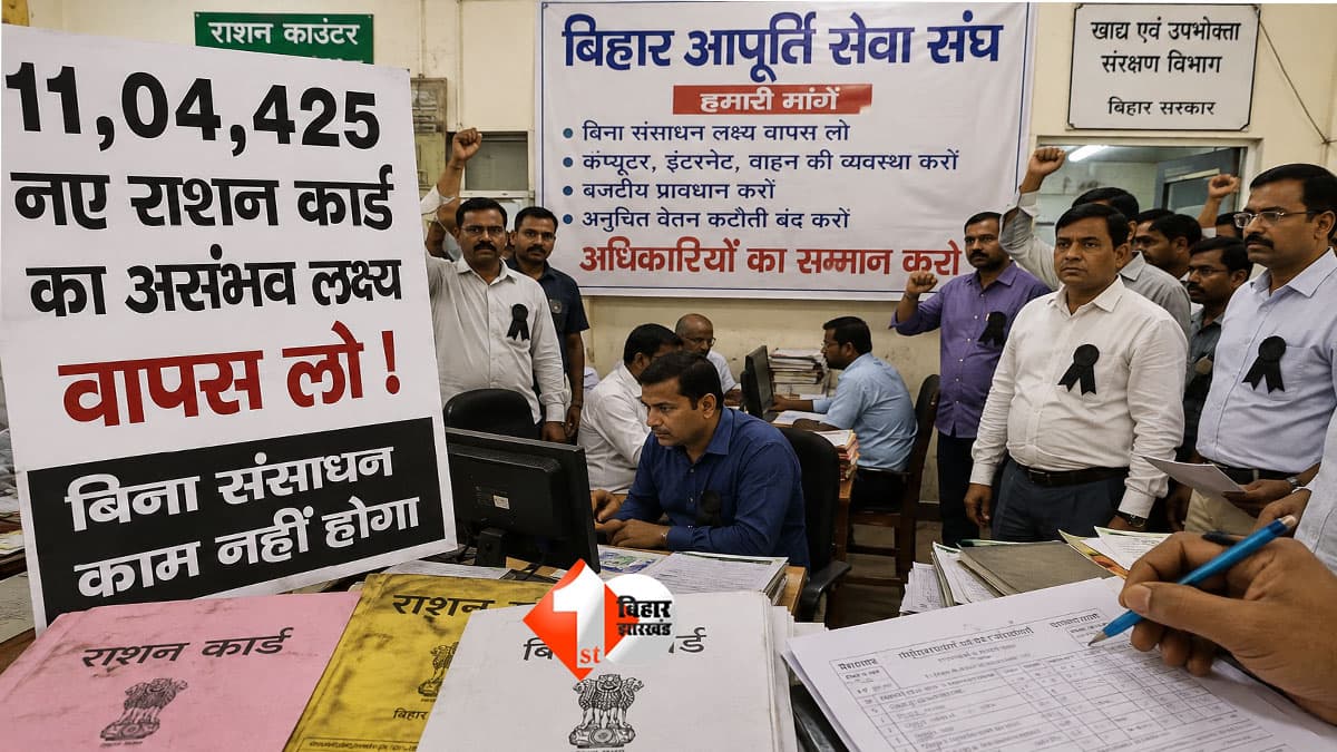 Bihar में अब नहीं बन पाएगा राशन कार्ड? 11 लाख नए कार्ड के टारगेट पर अधिकारियों का आंदोलन