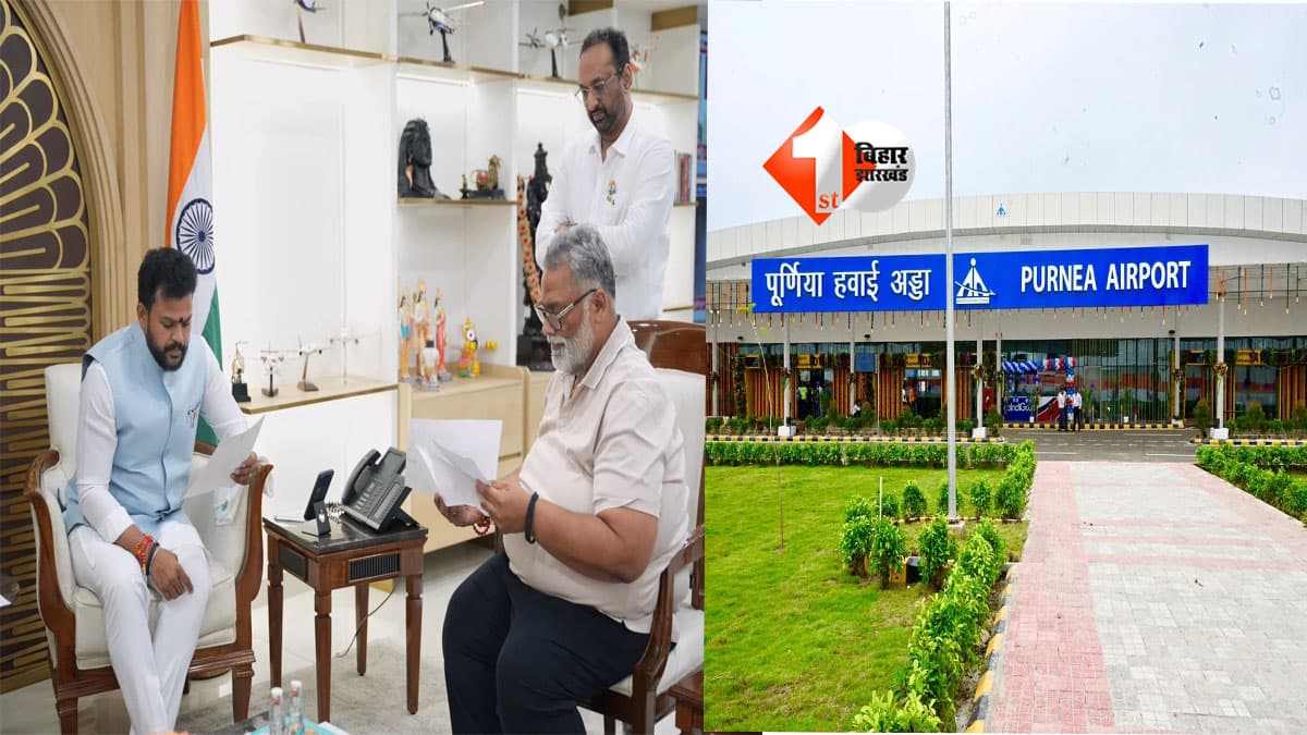 Purnia Airport : पूर्णिया से अब मुंबई-बेंगलुरु की सीधी उड़ान! इसी महीने तक मिल सकती है बड़ी सौगात, जानिए क्या है पूरी खबर