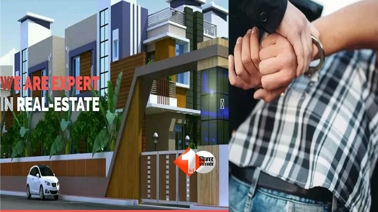 Patna Property Fraud : जमीन के नाम पर करोड़ों का खेल? ग्रीन हाउसिंग सोसाइटी के संचालक भूषण सिंह गिरफ्तार, खुलेंगे कई राज!