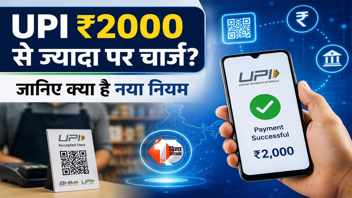 क्या 2,000 रुपये से ऊपर UPI पेमेंट करना होगा महंगा? जानिए किस पर पड़ेगा असर और क्या है पूरा नियम