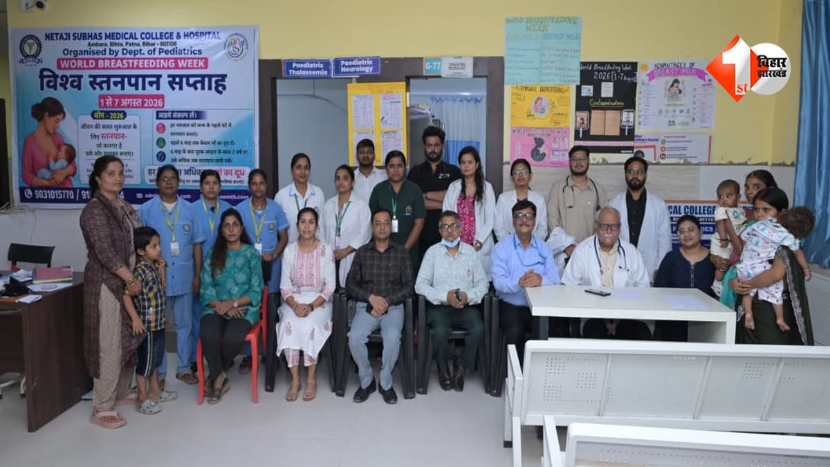 विश्व स्तनपान सप्ताह पर NSMCH बिहटा की पहल, डॉक्टरों ने समझाया मां के दूध का महत्व; जानिए नवजात के लिए क्यों है सबसे खास