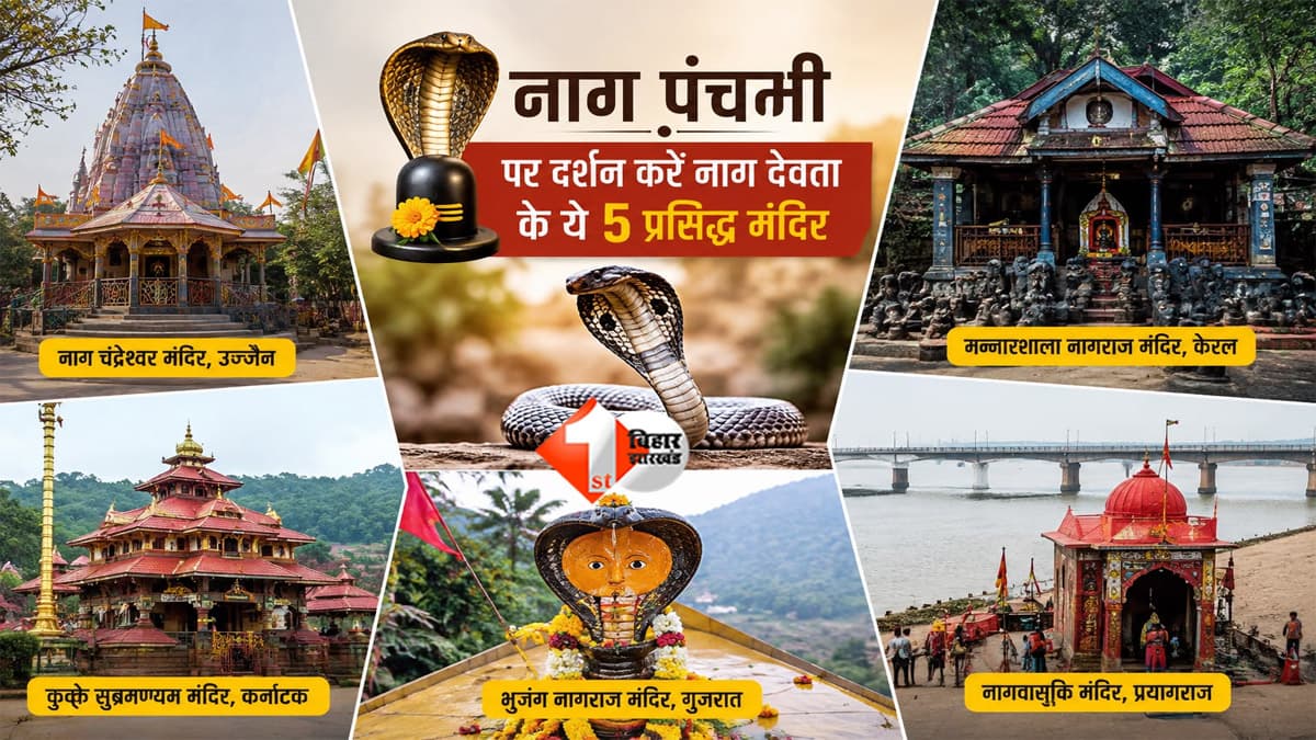 नाग देवता को समर्पित हैं देश के ये 5 खास मंदिर, नागपंचमी पर उमड़ती है भक्तों की भीड़; जानिए क्या है मान्यता