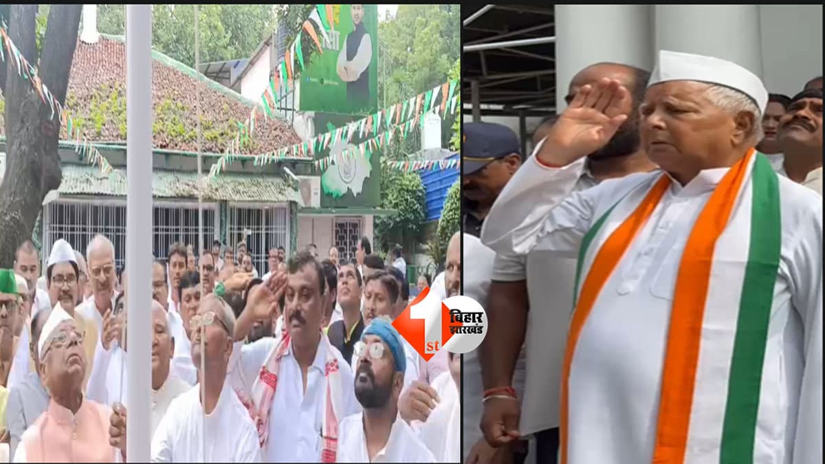 Independence Day 2026 : 15 अगस्त पर लालू यादव का खास अंदाज! तेजस्वी के आवास पर फहराया तिरंगा, RJD कार्यालय में भी शान से लहराया ध्वज