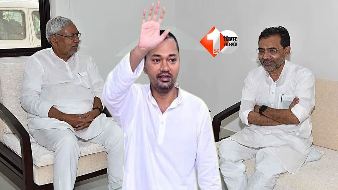 Bihar News : जेडीयू ने उपेंद्र कुशवाहा को दिखाई हैसियत! कहा- पंचर गाड़ी की तरह बार-बार खोते हैं संतुलन, चादर जितनी हो, पांव उतना ही फैलाएं