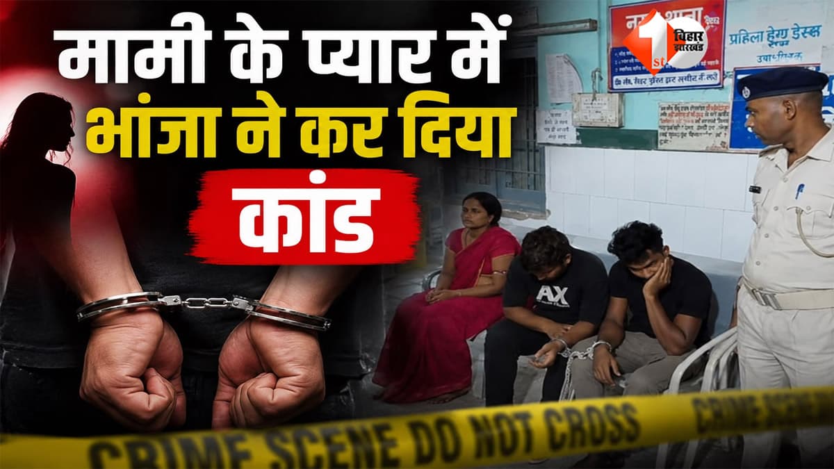मामी के इश्क में भांजे ने कर दिया कांड! मामा की हत्या कर शव को लगाया ठिकाने, खुलासे से मचा हड़कंप