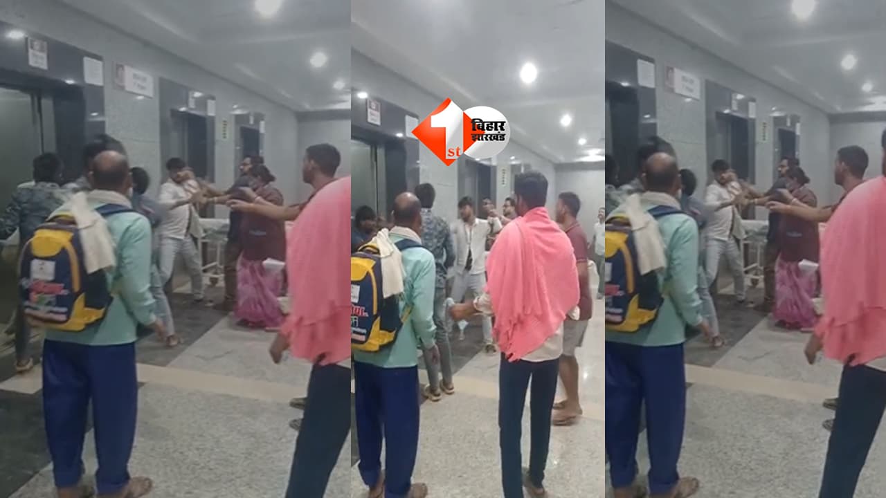 PMCH में बवाल! नई बिल्डिंग के लिफ्ट के पास दो लोगों में जमकर मारपीट, बेल्ट-लात घूंसों से हमला; वीडियो वायरल