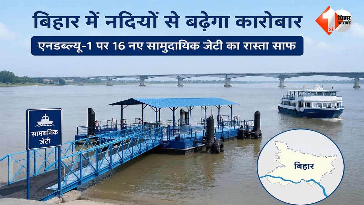 बिहार में नदियों से बढ़ेगा कारोबार, एनडब्ल्यू-1 पर बनेंगे 16 नए सामुदायिक जेटी; व्यापार को मिलेगी रफ्तार