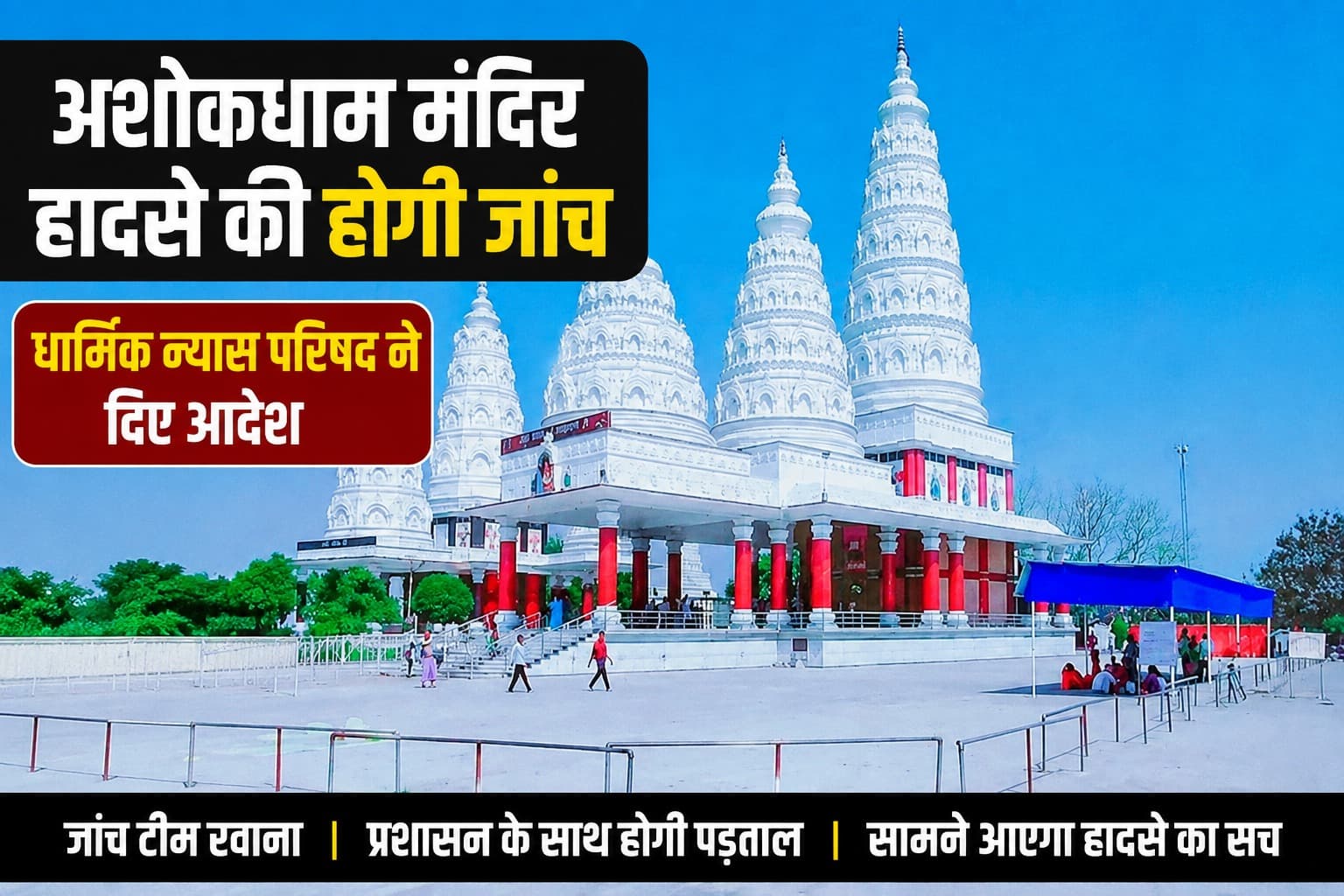 Ashokdham Temple Stampede : अशोकधाम में भगदड़ के बाद बड़ा खुलासा होगा! किसकी गलती, कैसे मची अफरा-तफरी? अब होगी पूरी जांच