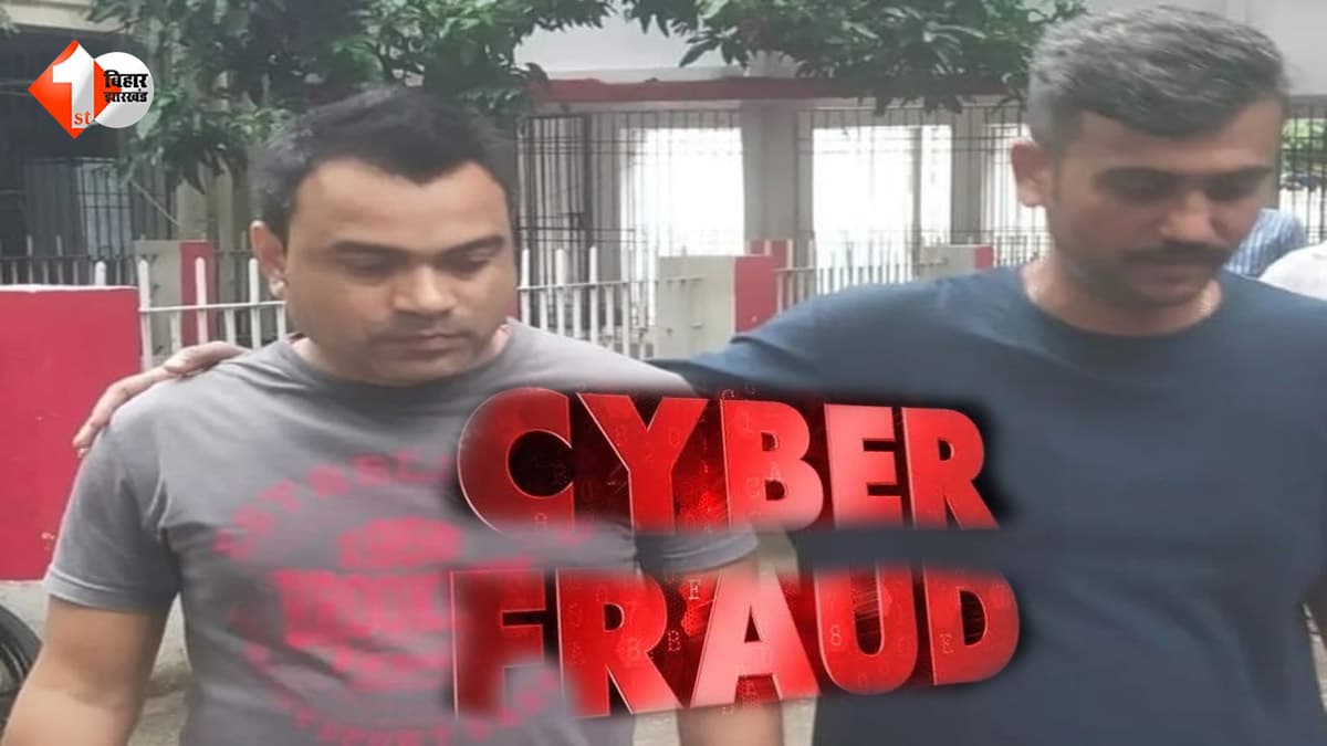 मुजफ्फरपुर में चल रहा था साइबर ठगी का बड़ा खेल, निशाने पर थे ब्रिटेन के लोग; पुलिस की दबिश में पकड़ा गया मास्टरमाइंड