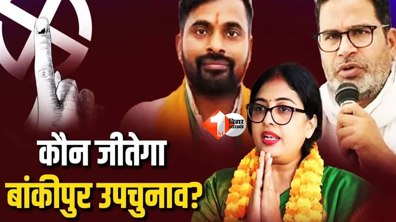 Bankipur Election Result 2026