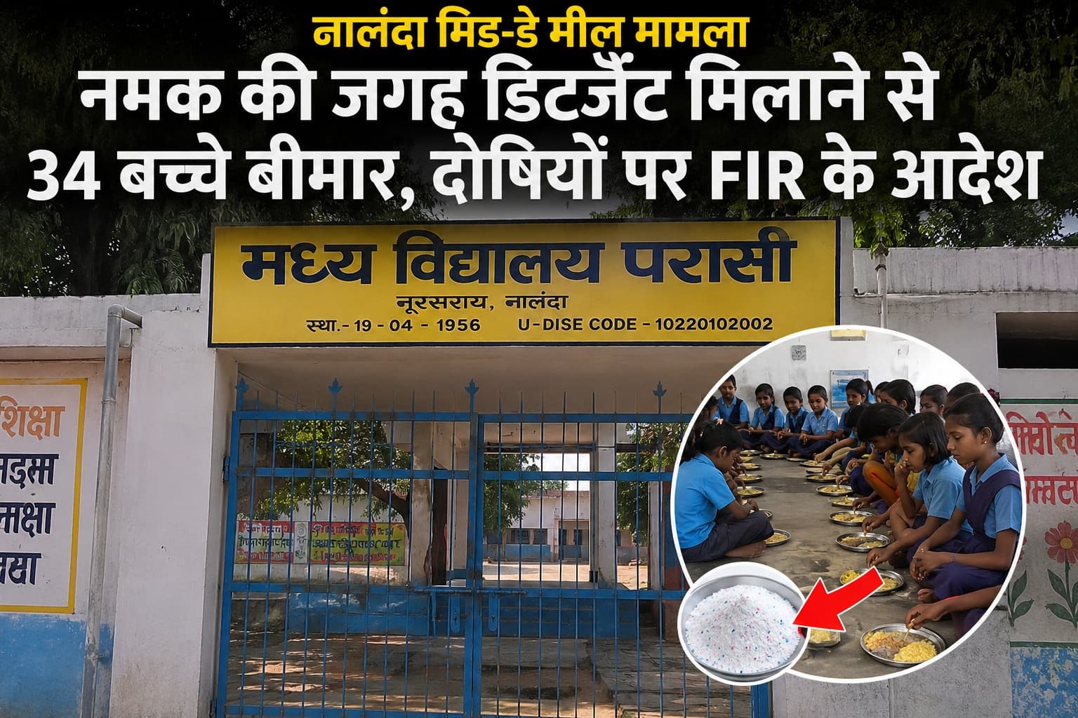 BIHAR NEWS : नमक की जगह डिटर्जेंट! 34 बच्चों की बिगड़ी तबीयत, अब दोषियों पर होगी FIR; HM भी हुए सस्पेंड