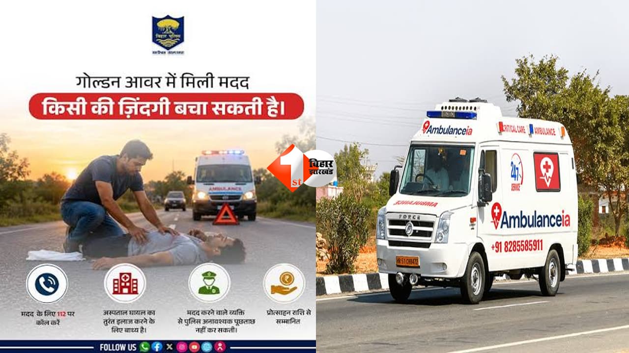 Bihar Road Accident: सड़क हादसे में अब नहीं होगी मौत की देरी! सिर्फ 112 डायल करें, मिलेगा तुरंत इलाज और ₹1.5 लाख तक मुफ्त सुविधा