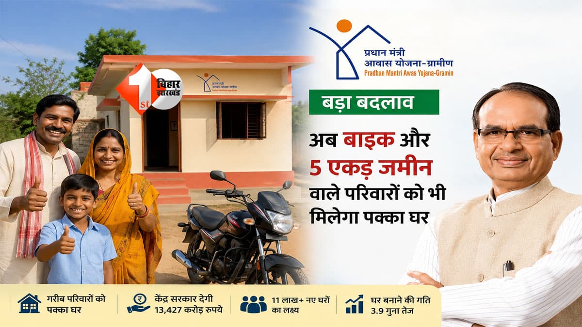 PM Awas Yojana : अब बाइक है तो भी मिलेगा पक्का घर! प्रधानमंत्री आवास योजना के नियमों में बड़ा बदलाव