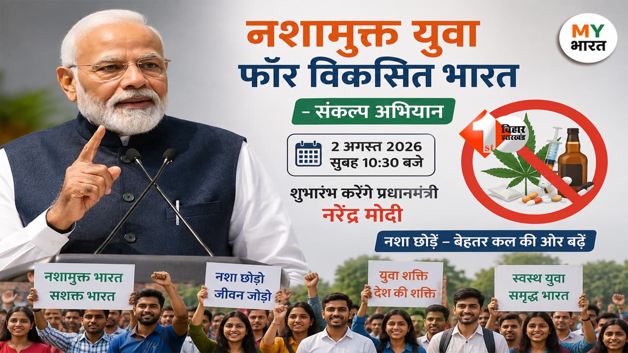 PM Modi का बड़ा मिशन! 2 अगस्त से शुरू होगा देशव्यापी नशामुक्त युवा अभियान, बिहार के सभी मंत्रियों को मिला सख्त निर्देश
