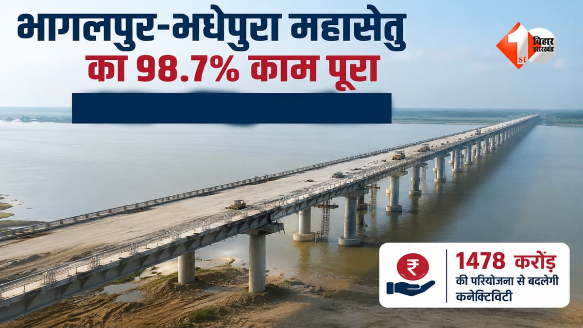भागलपुर-मधेपुरा महासेतु पर खत्म होने वाला है इंतजार, 98.7% काम पूरा; जानिए कब शुरू होगा आवागमन