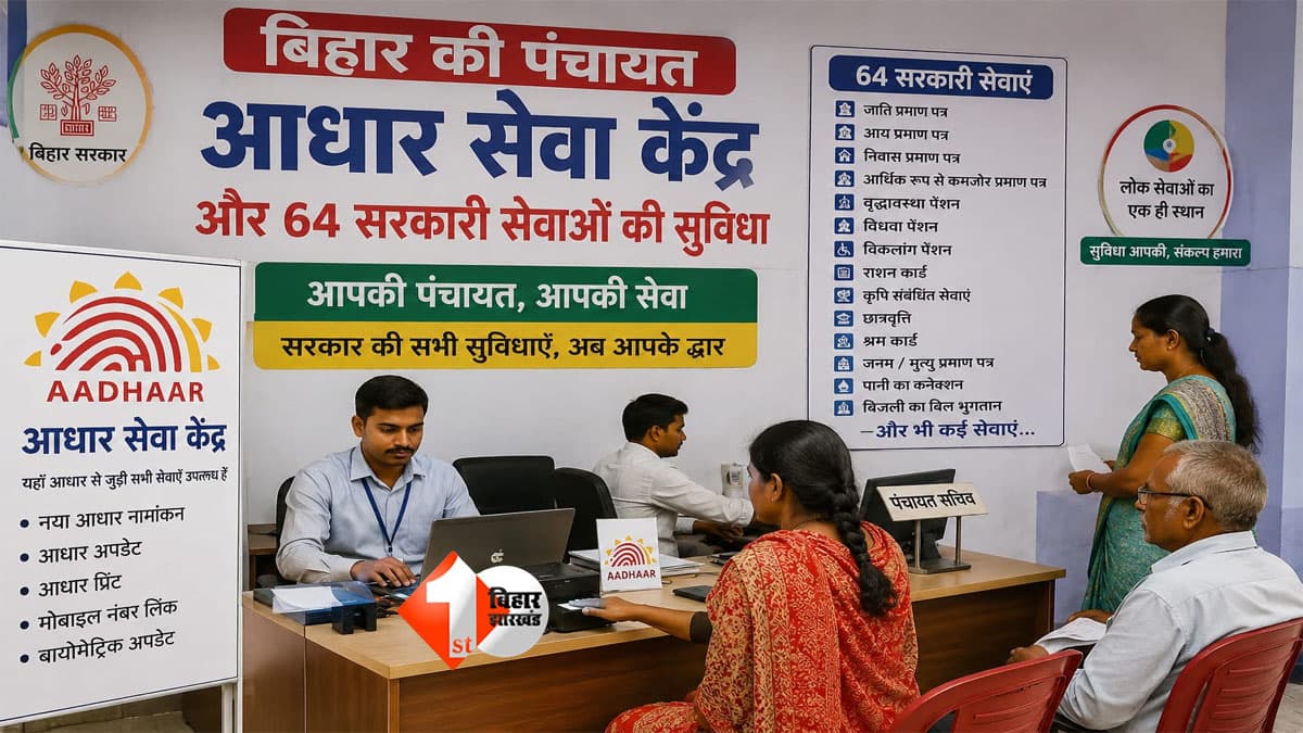 Bihar Aadhaar Card : अब गांव में ही बनेगा आधार कार्ड, 8053 पंचायतों में खुलेंगे आधार सेवा केंद्र; 64 सेवाएं मिलेंगी एक जगह
