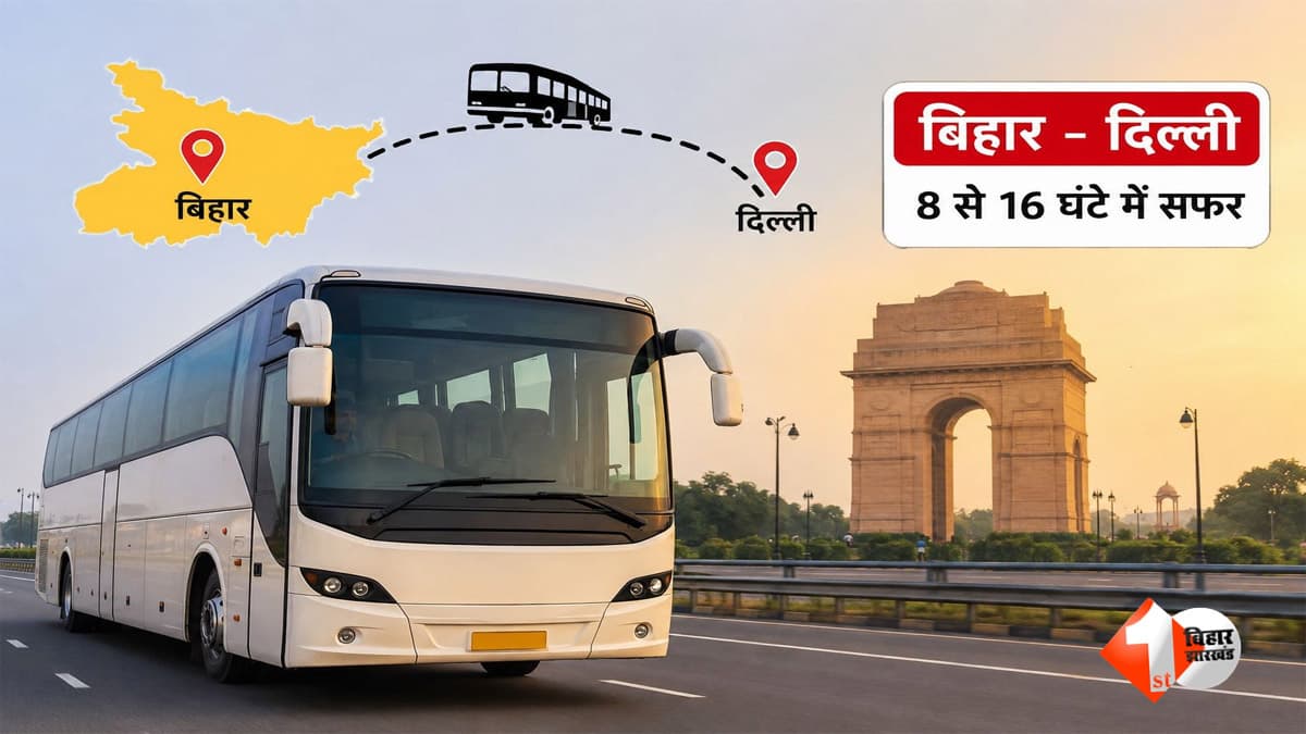 दुर्गा पूजा से छठ तक बिहार-दिल्ली के बीच चलेंगी 120 से ज्यादा बसें, 8 से 16 घंटे में पूरा होगा सफर, जानें किराया