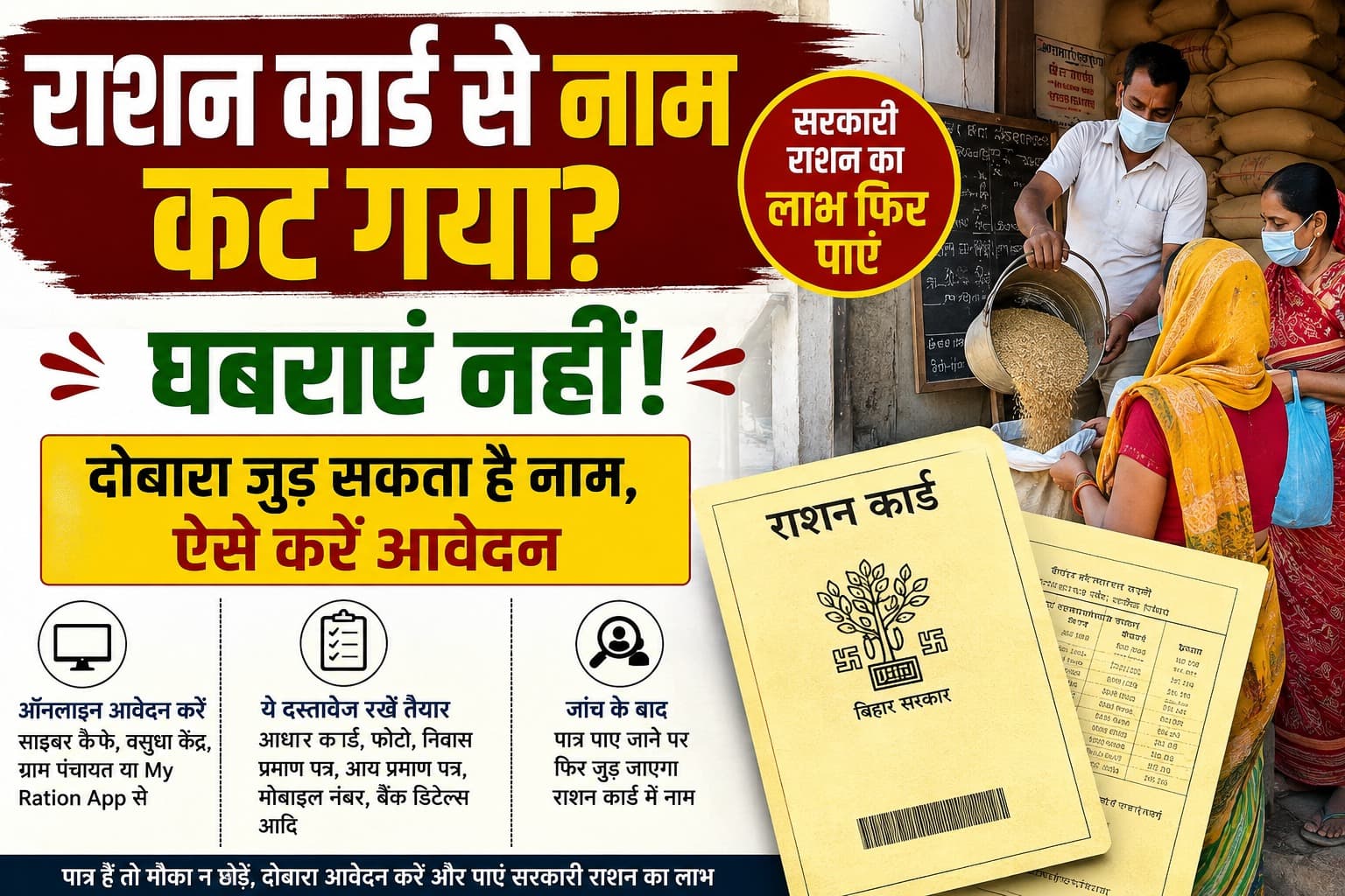 Bihar Ration Card : Ration Card से नाम हट गया तो ये खबर आपके काम की है, सरकार ने दिया दोबारा आवेदन का मौका